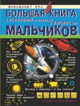 Книга Большая книга о Вселенной и полетах в космос (Ликсо В.В.и др.), б-9817, Баград.рф